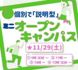 ★ミニ オープンキャンパス★ 2025年11/29(土)♠